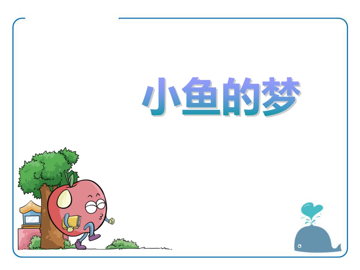 《小鱼的梦》PPT