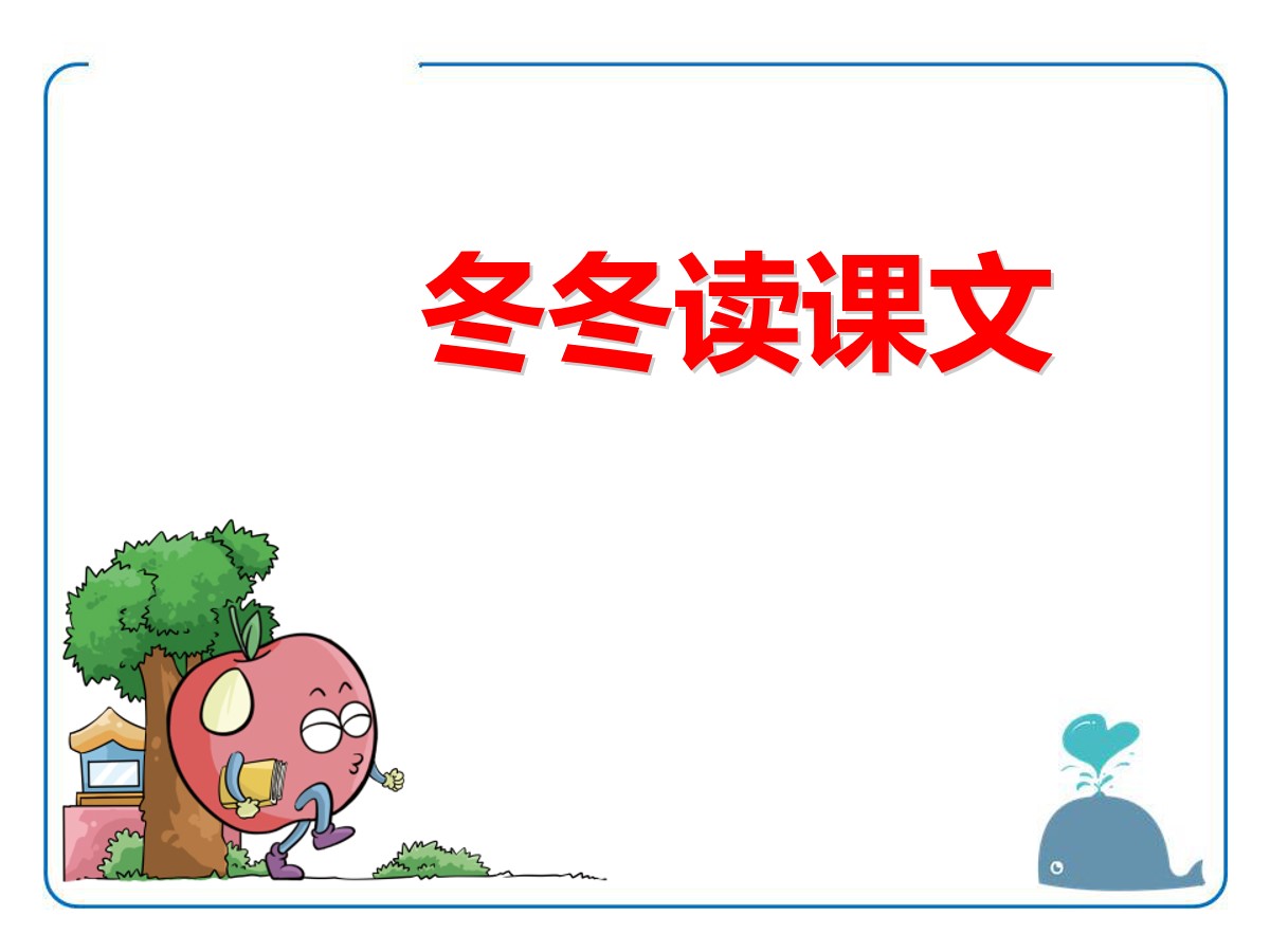 《冬冬读课文》PPT