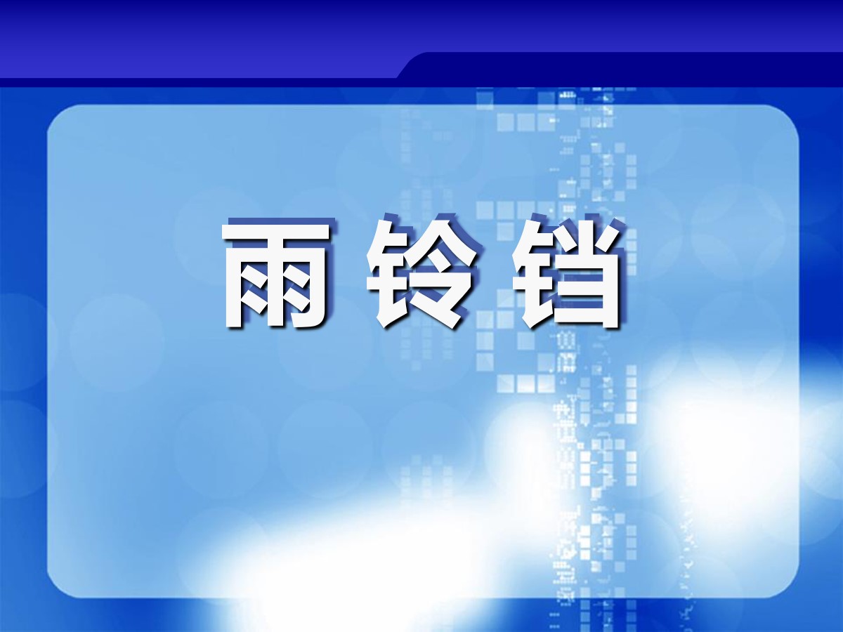 《雨铃铛》PPT