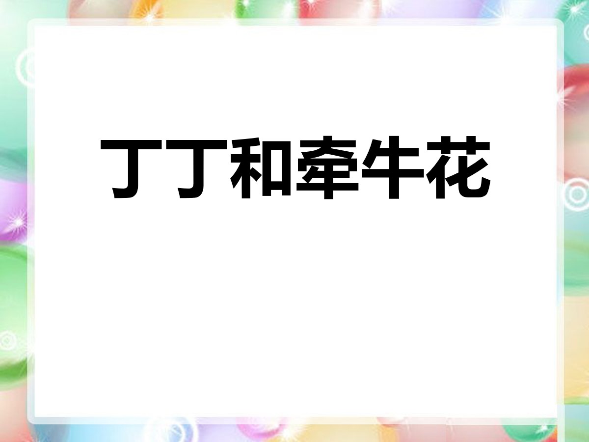 《丁丁和牵牛花》PPT