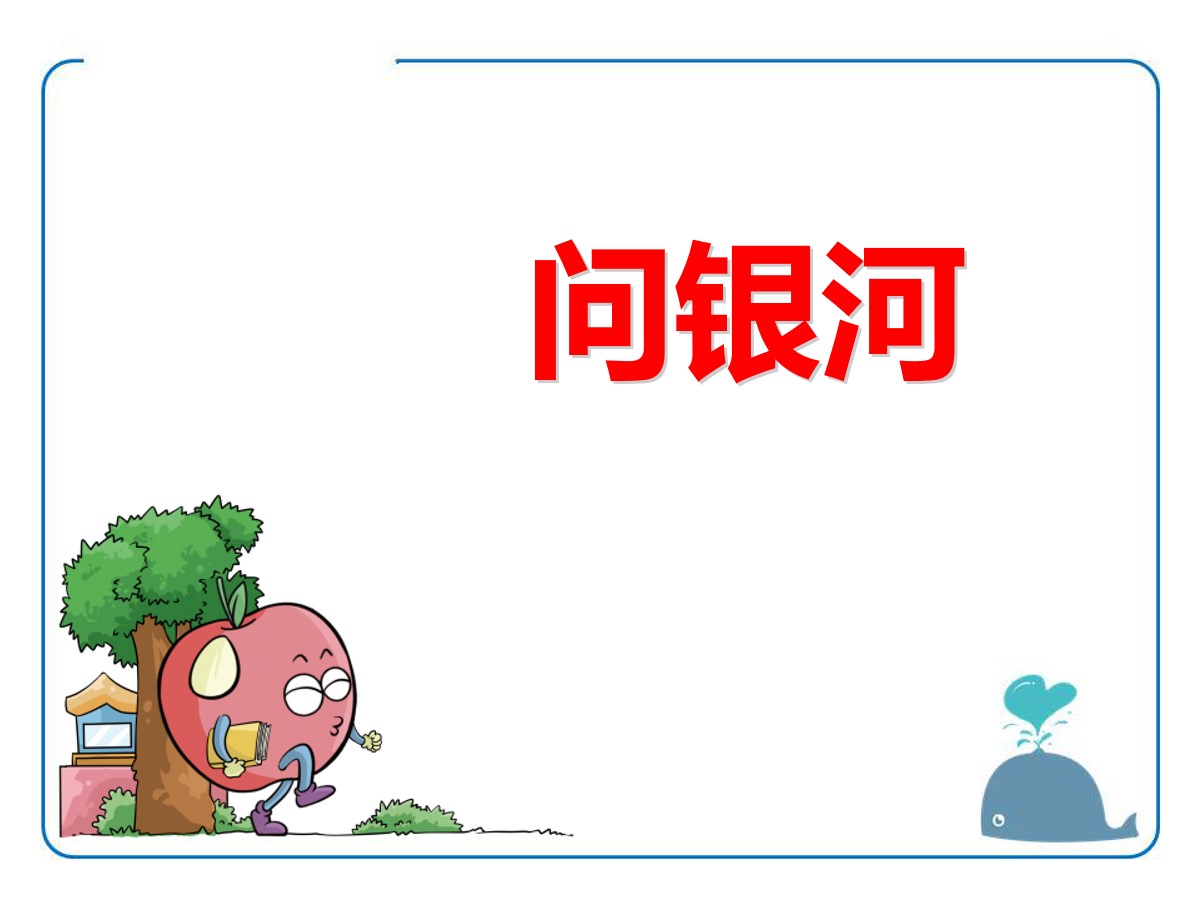 《问银河》PPT