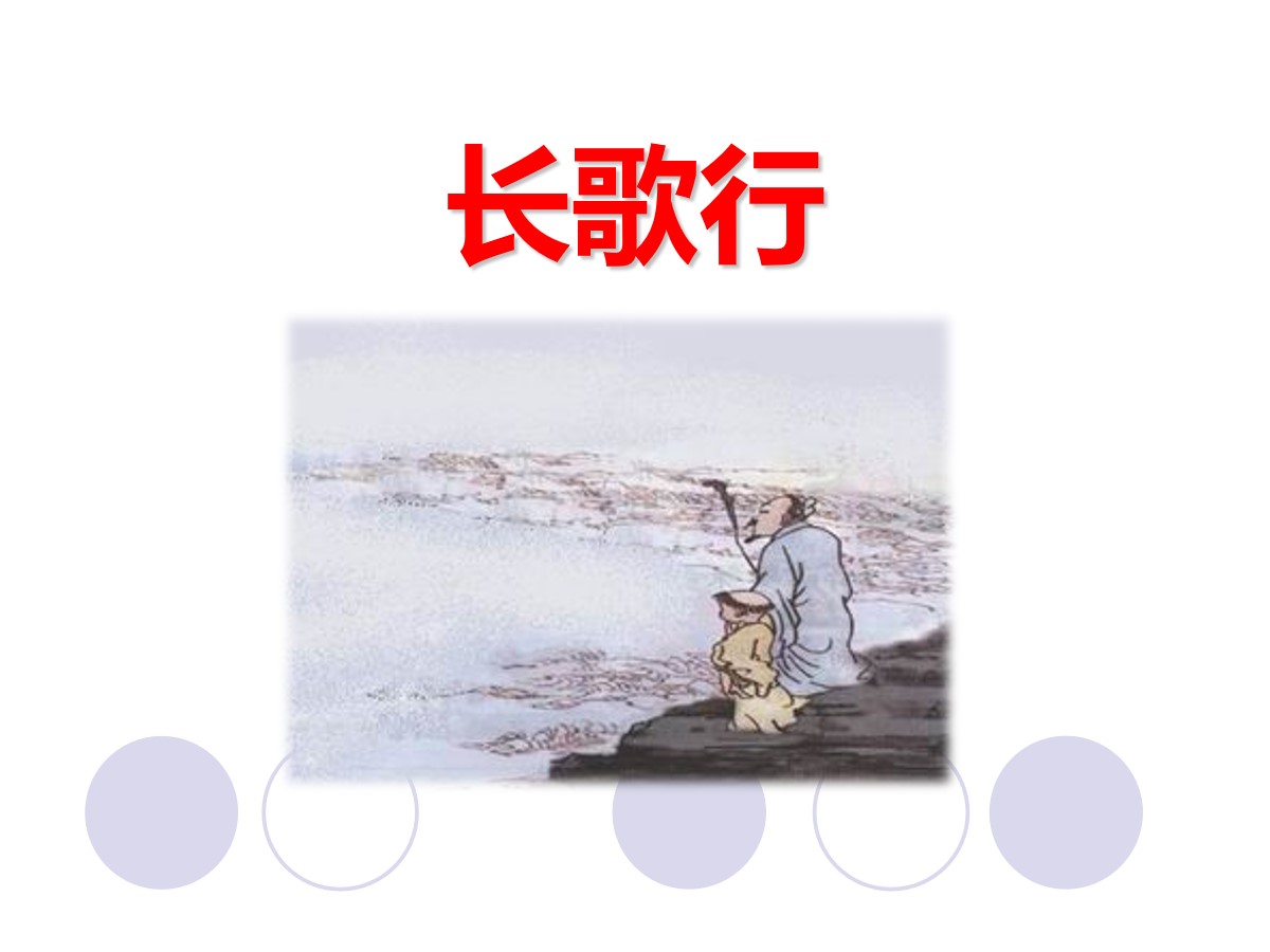 《长歌行》PPT