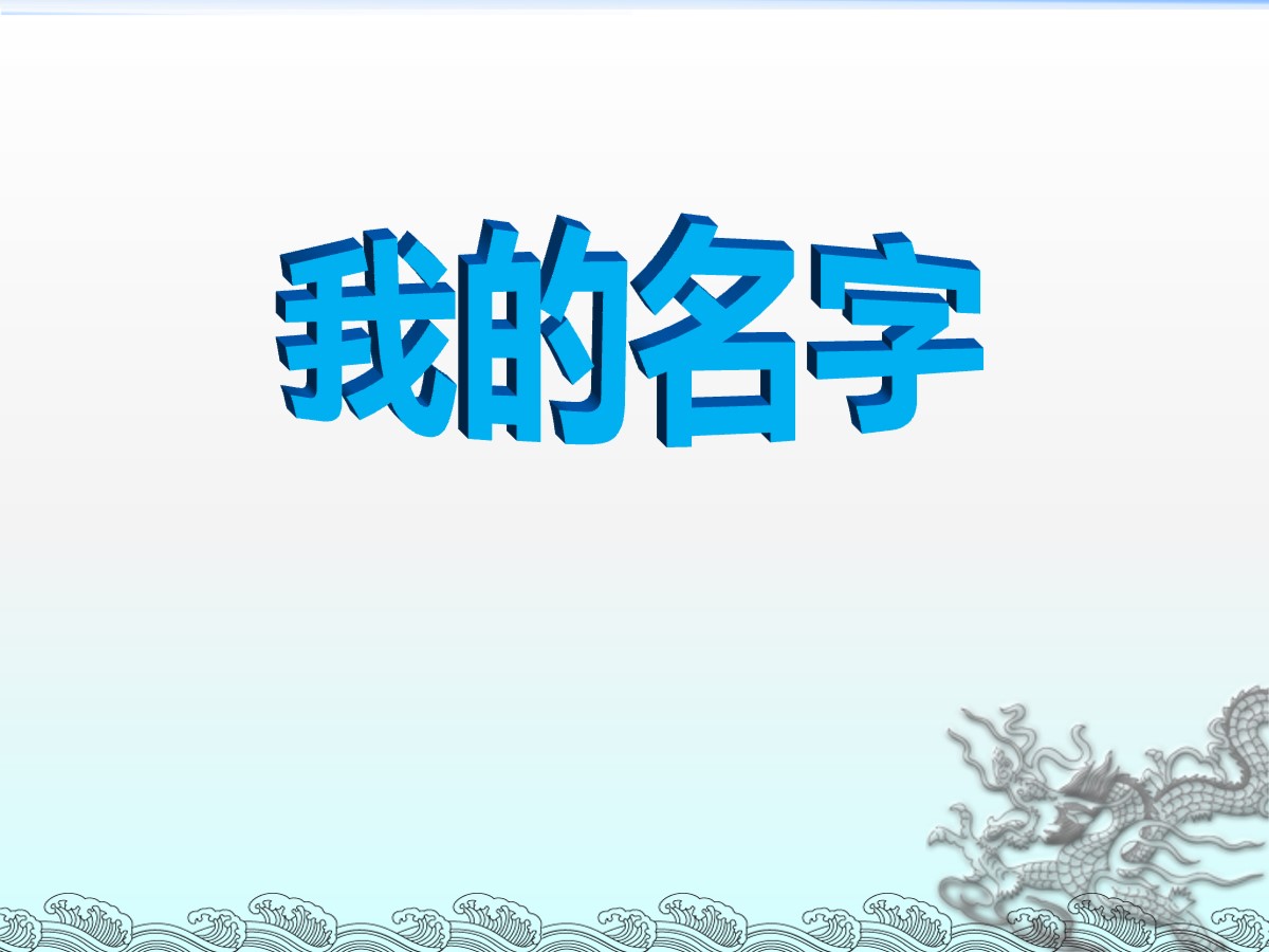 《我的名字》PPT