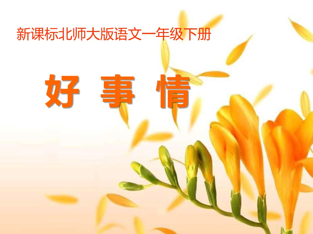 《好事情》PPT