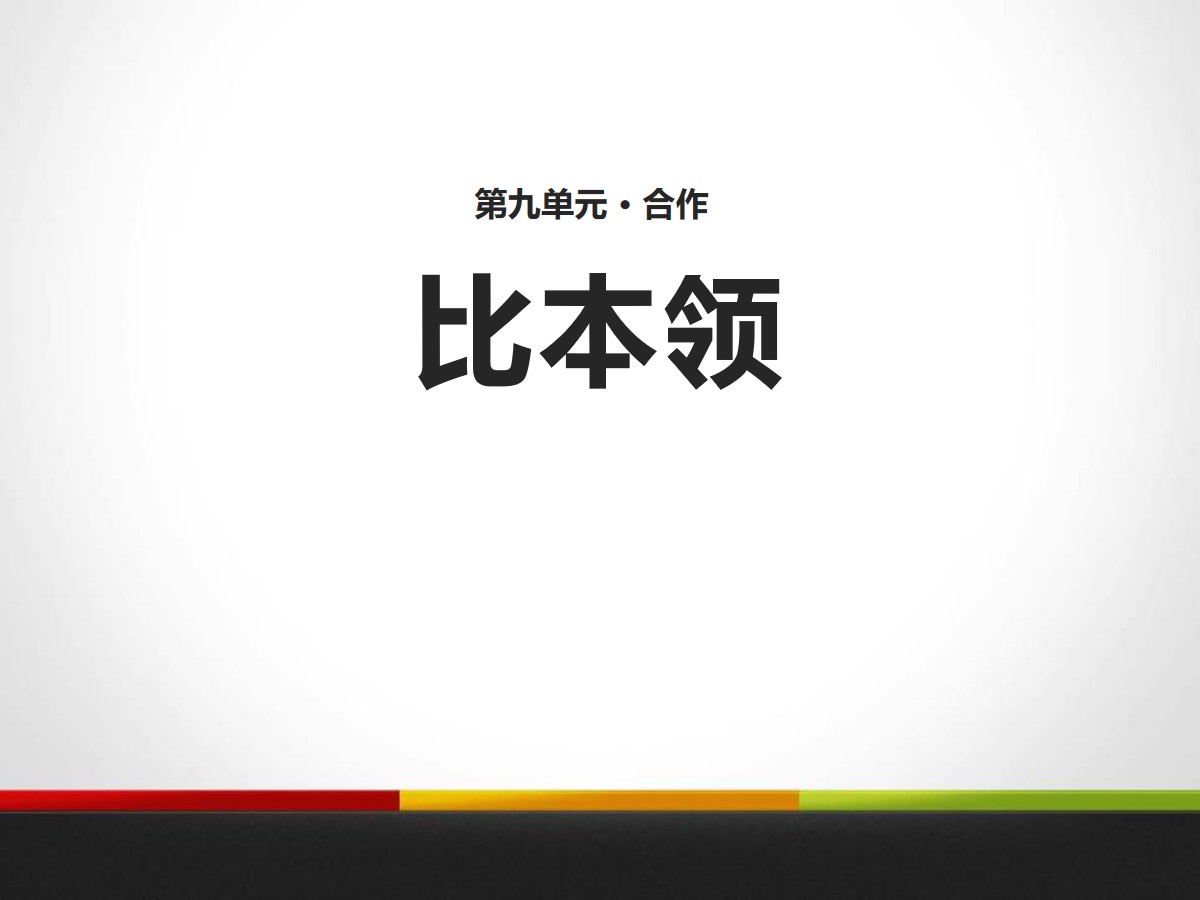 《比本领》PPT