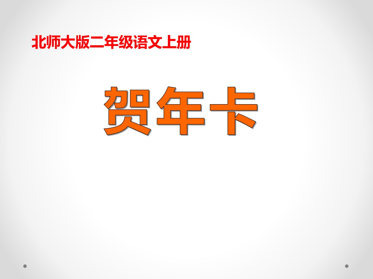 《贺年卡》PPT