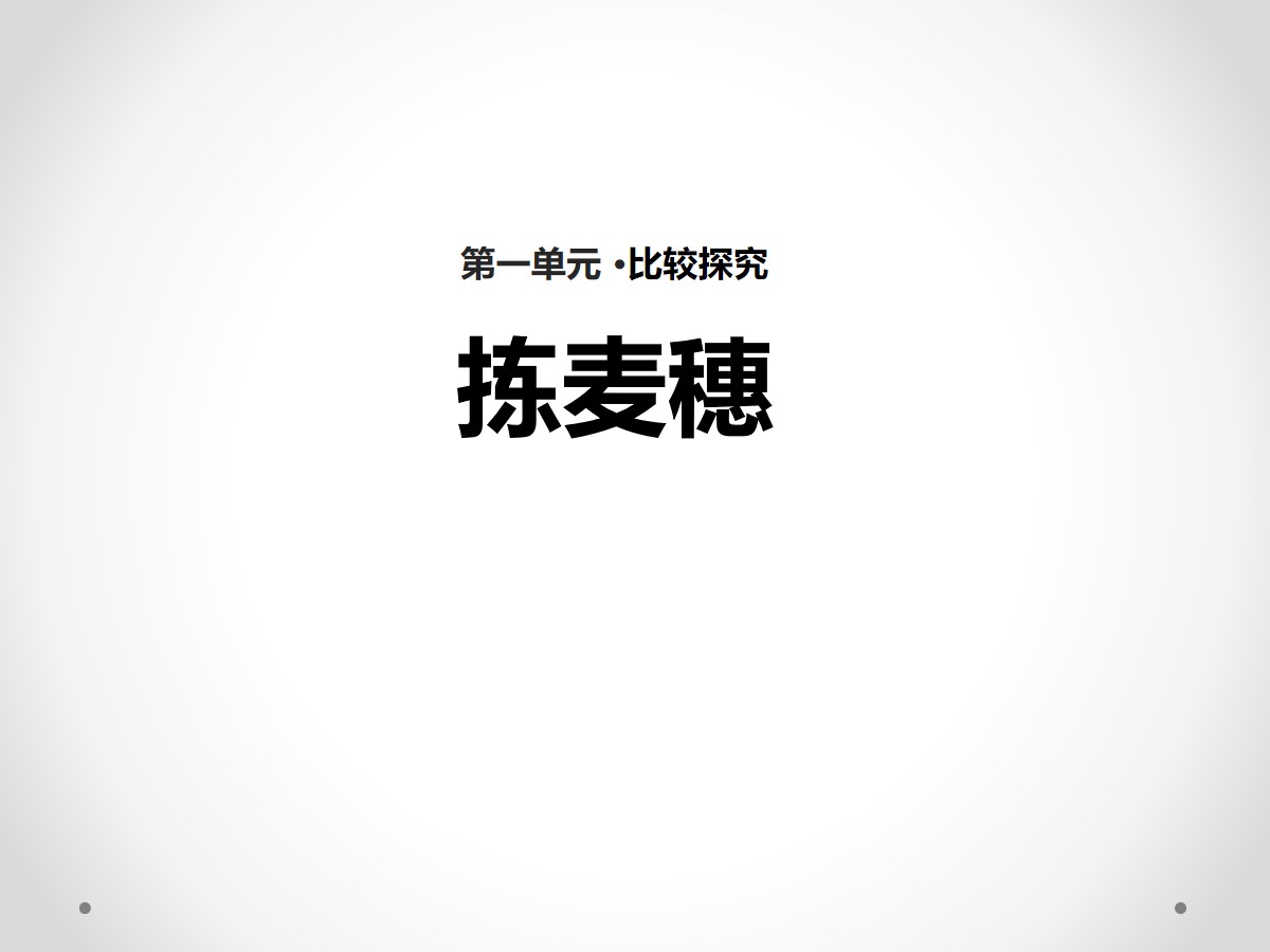 《拣麦穗》PPT