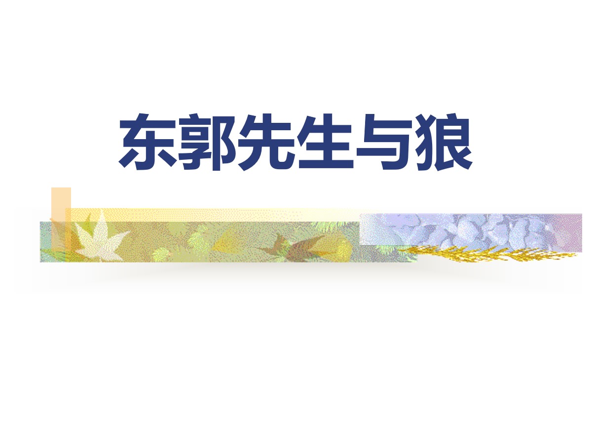 《东郭先生与狼》PPT