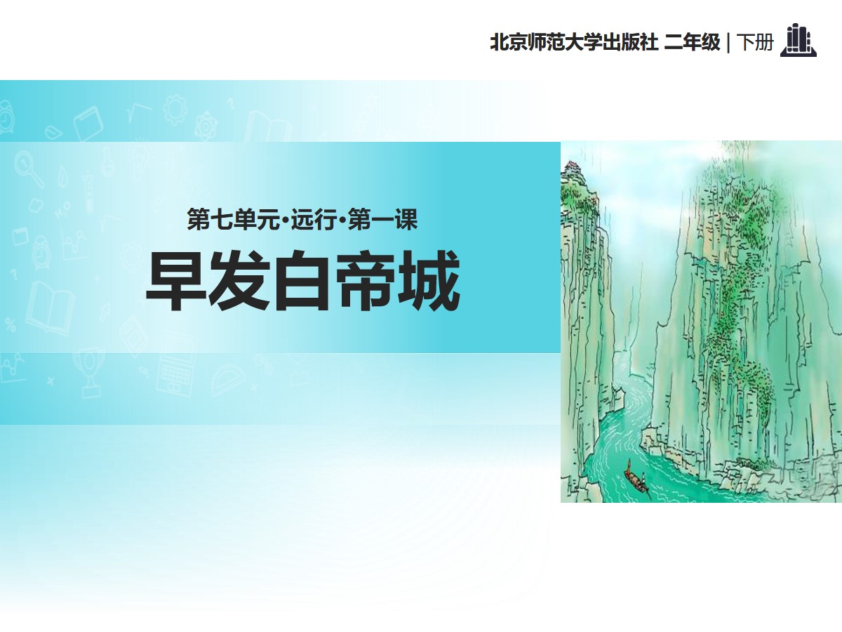 《早发白帝城》PPT