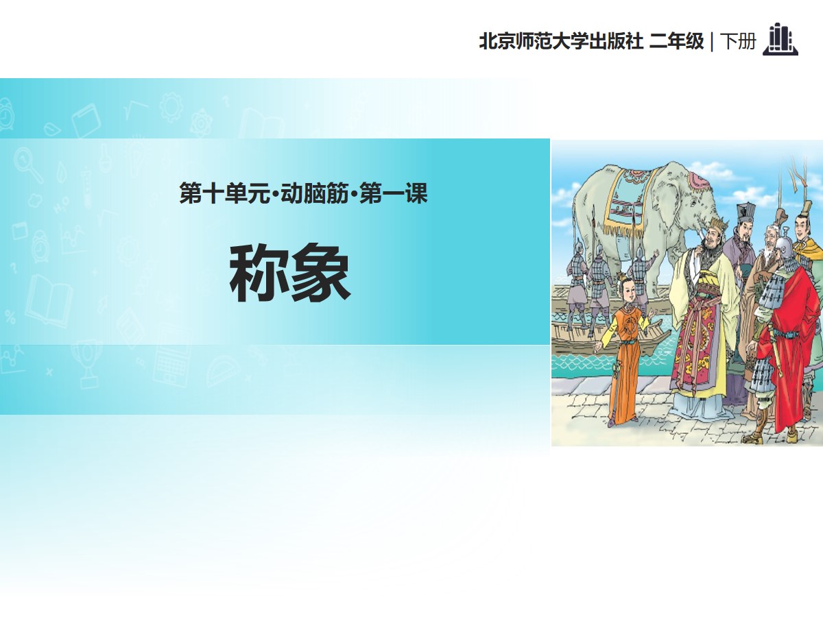 《称象》PPT