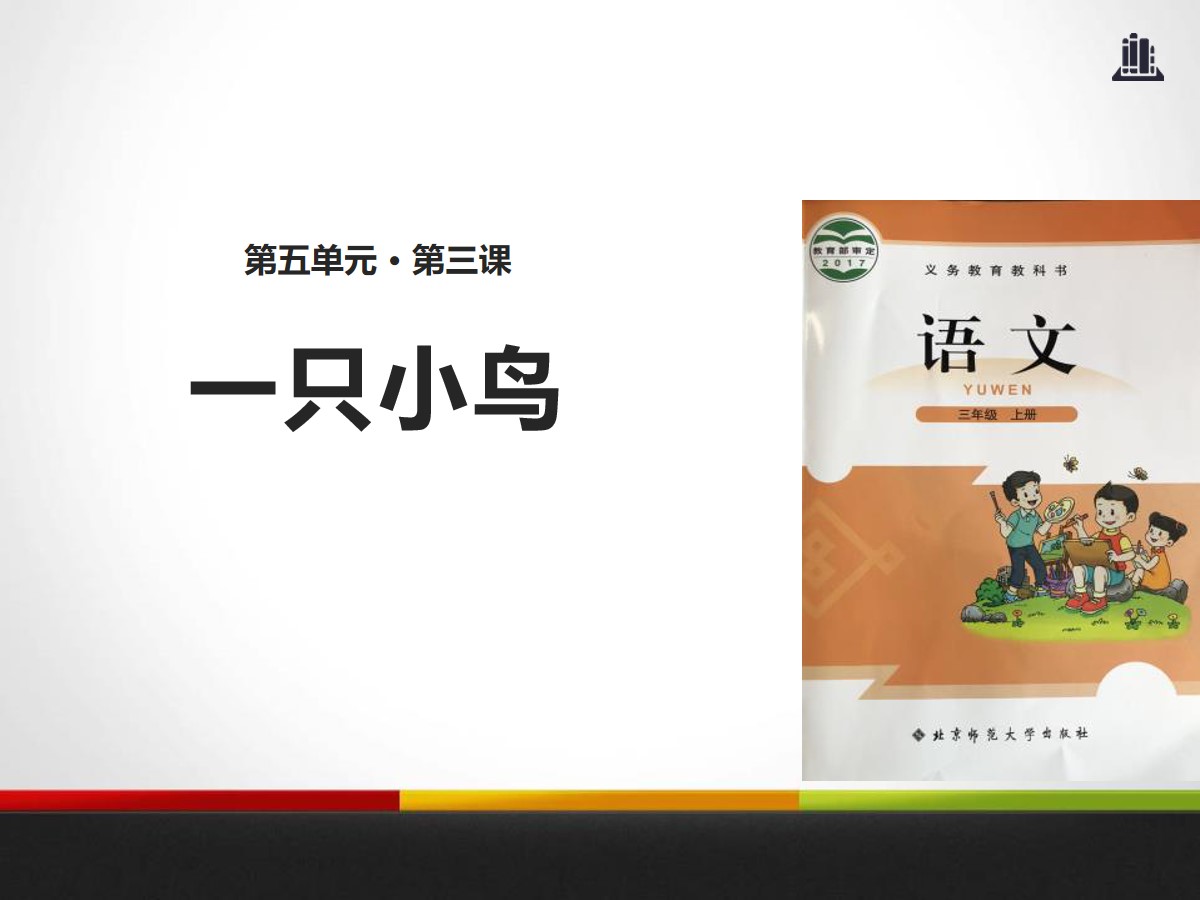 《一只小鸟》PPT