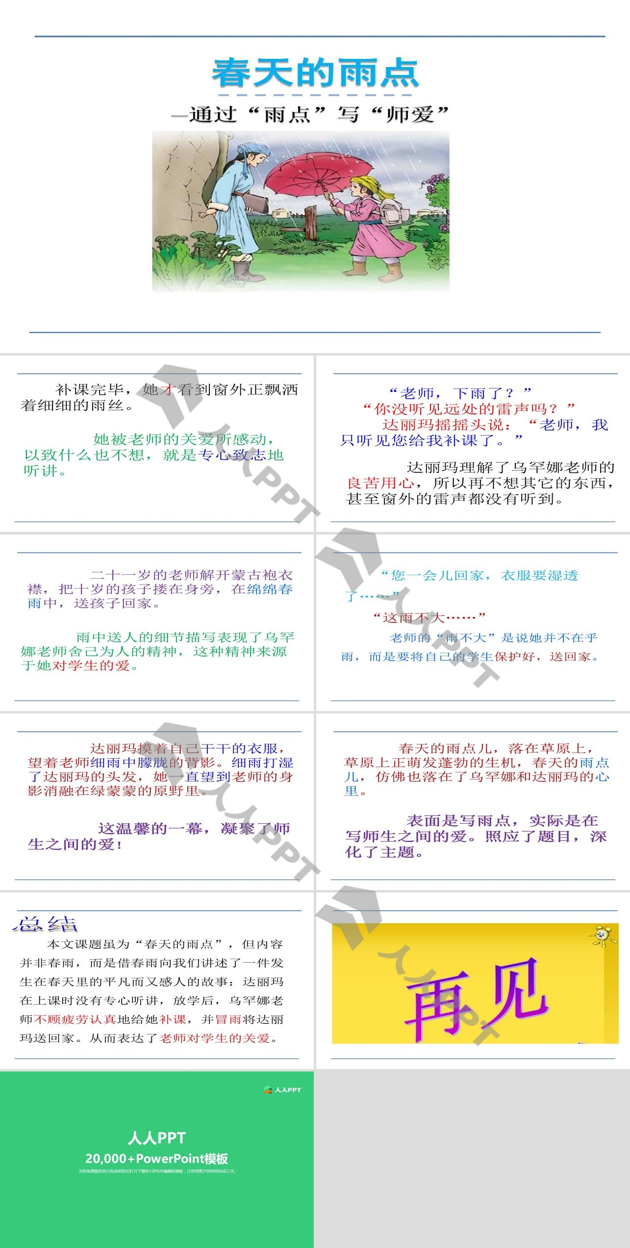 《春天的雨点》PPT长图