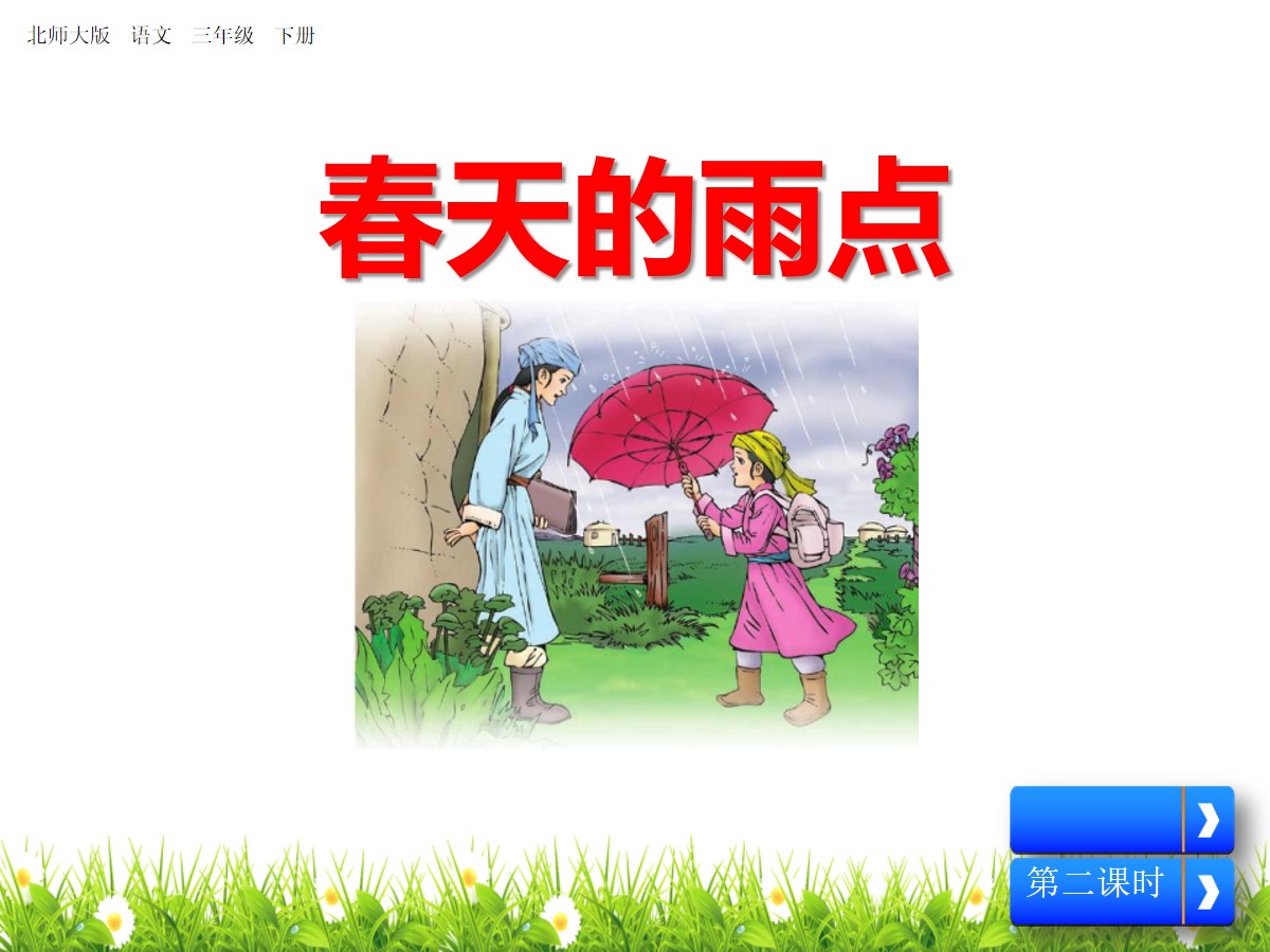 《春天的雨点》PPT