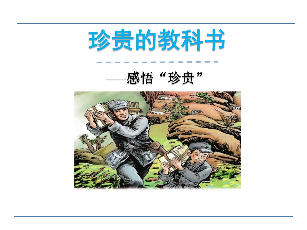 《珍贵的教科书》PPT