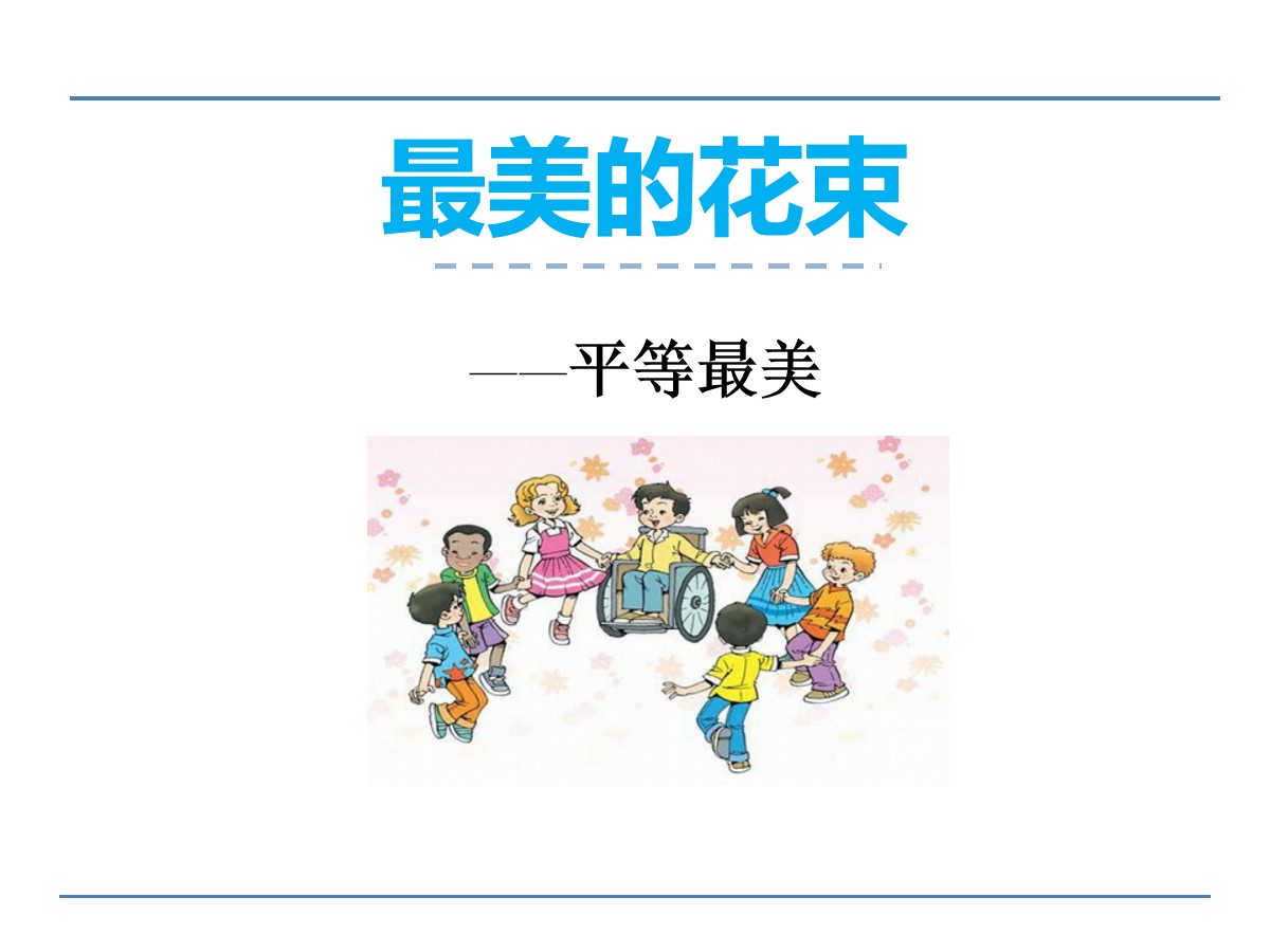 《最美的花束》PPT