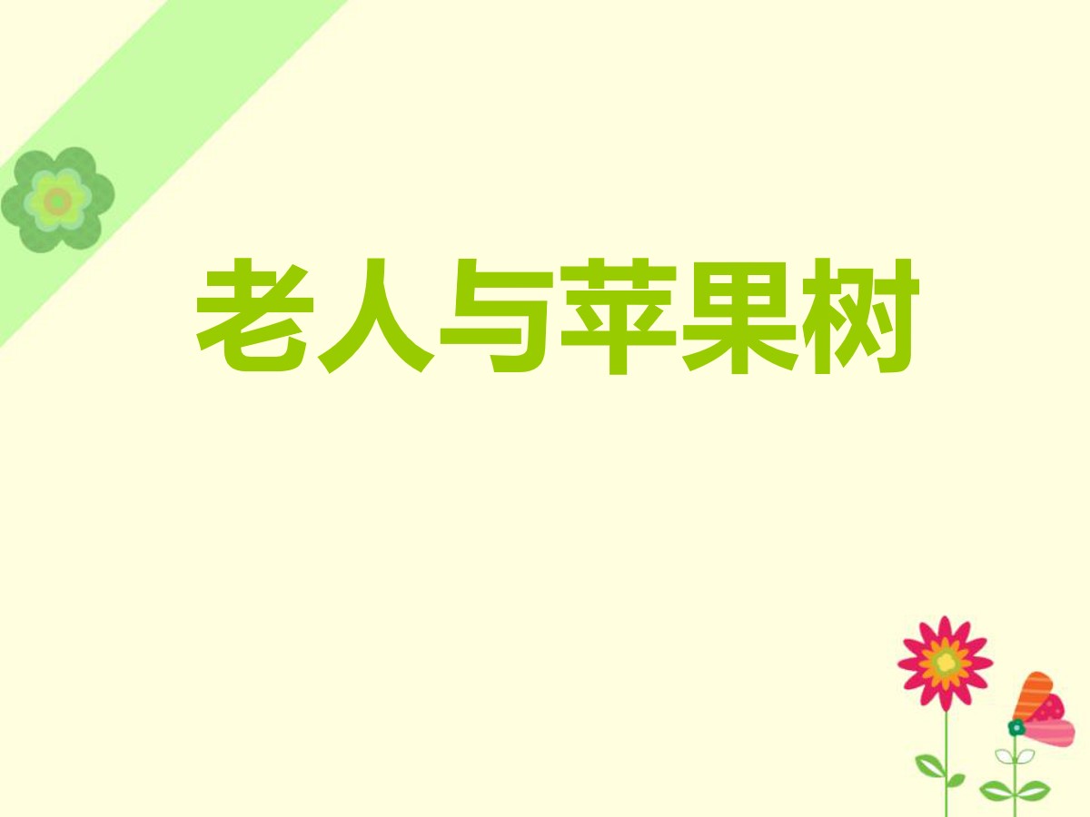 《老人与苹果树》PPT