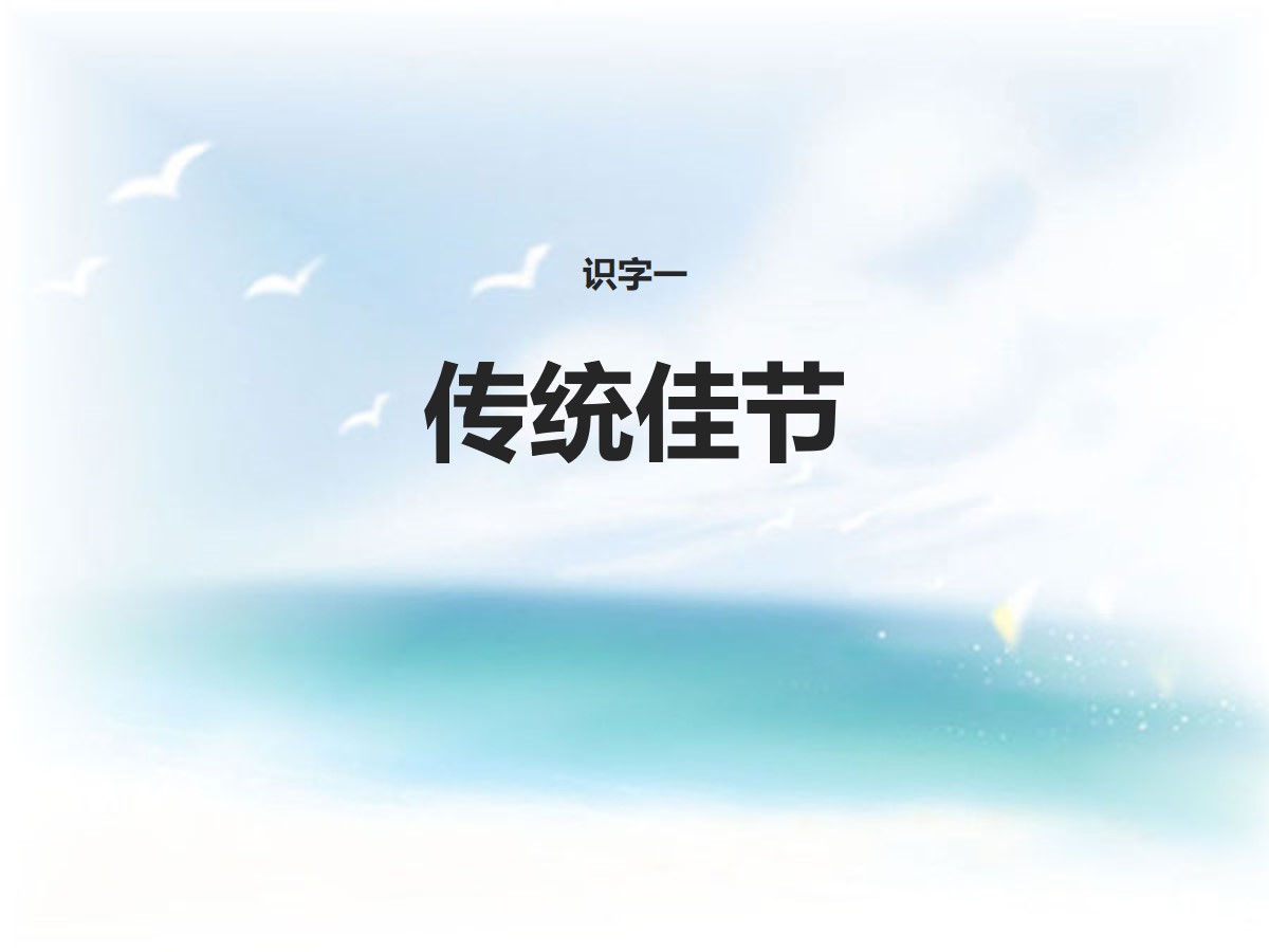 《传统佳节》PPT