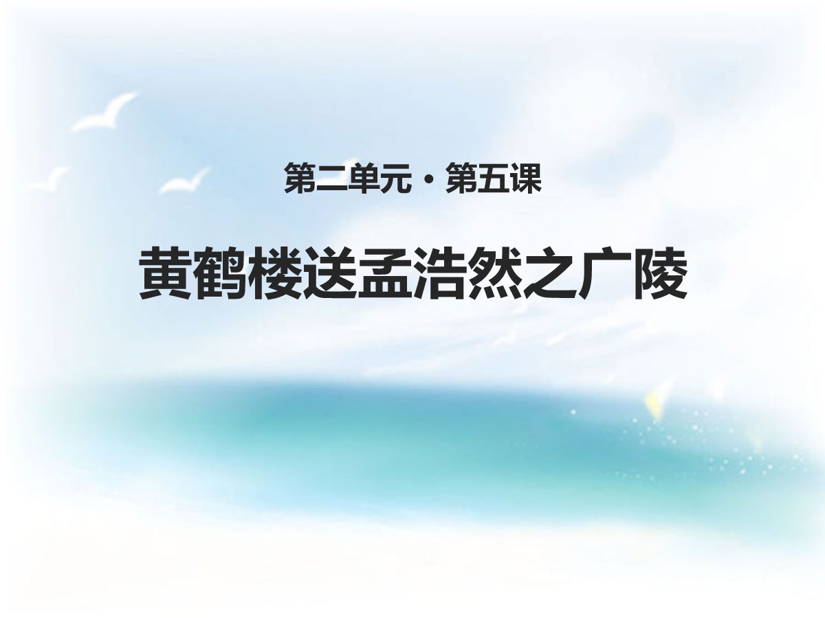 《黄鹤楼送孟浩然之广陵》PPT