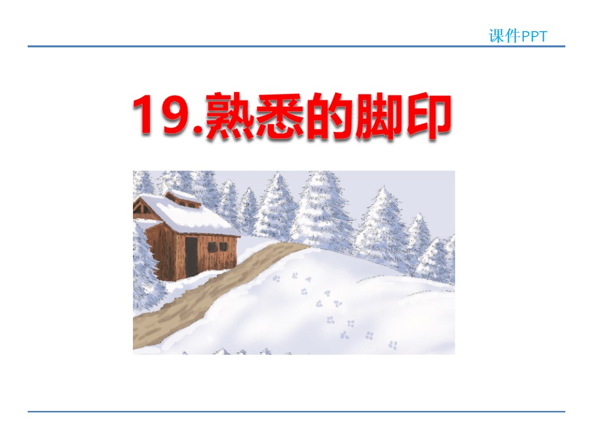 《熟悉的脚印》PPT