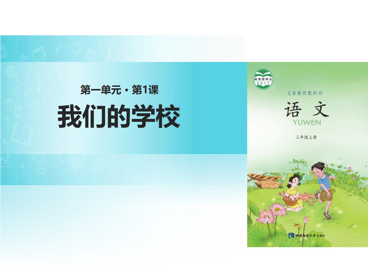 《我们的学校》PPT