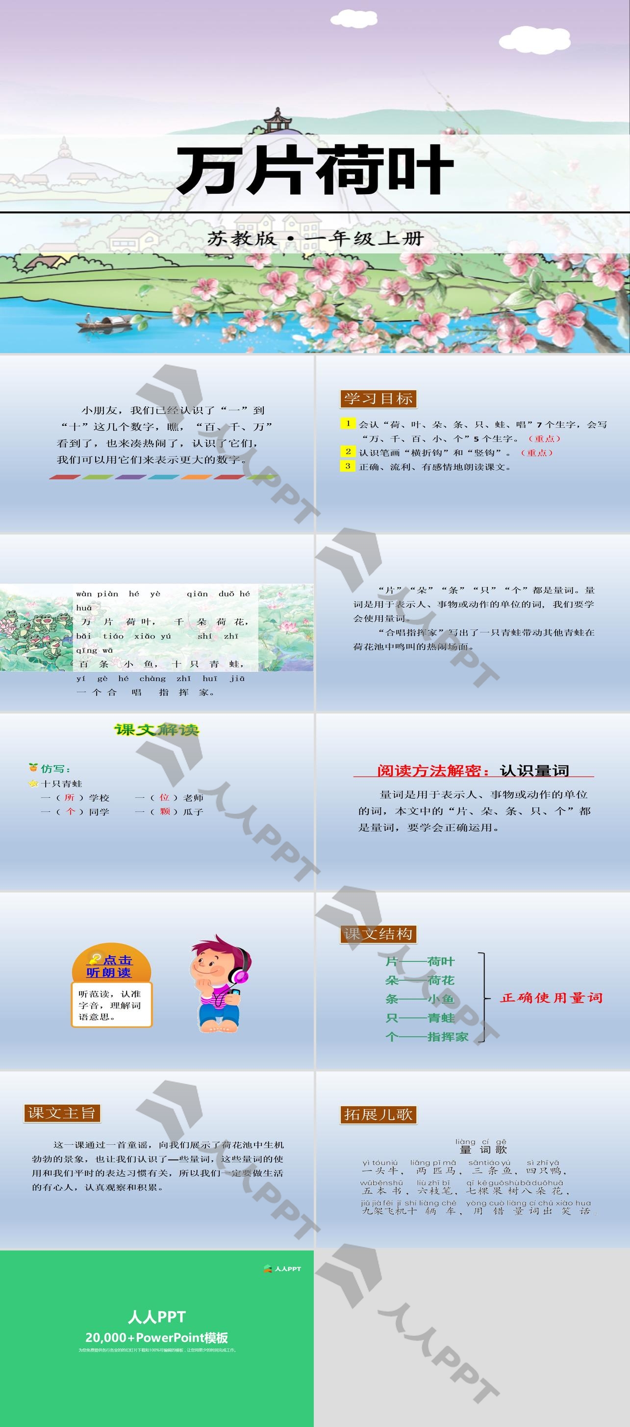 《万片荷叶》识字PPT长图