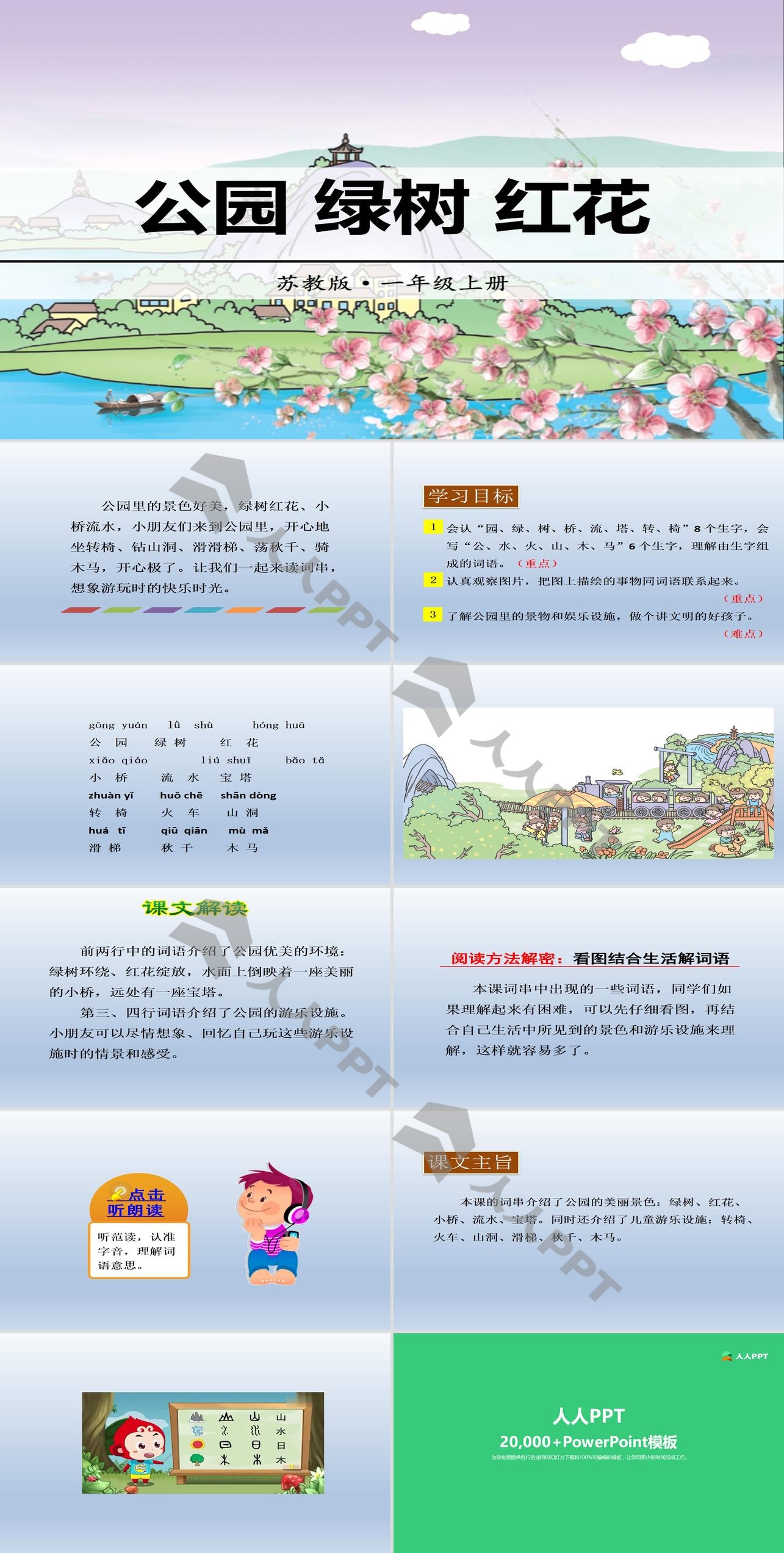 《公园 绿树 红花》识字PPT长图