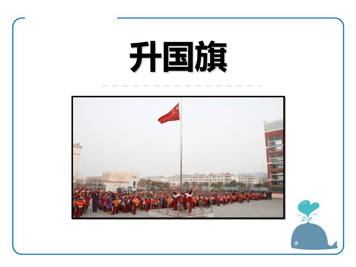 《升国旗》PPT