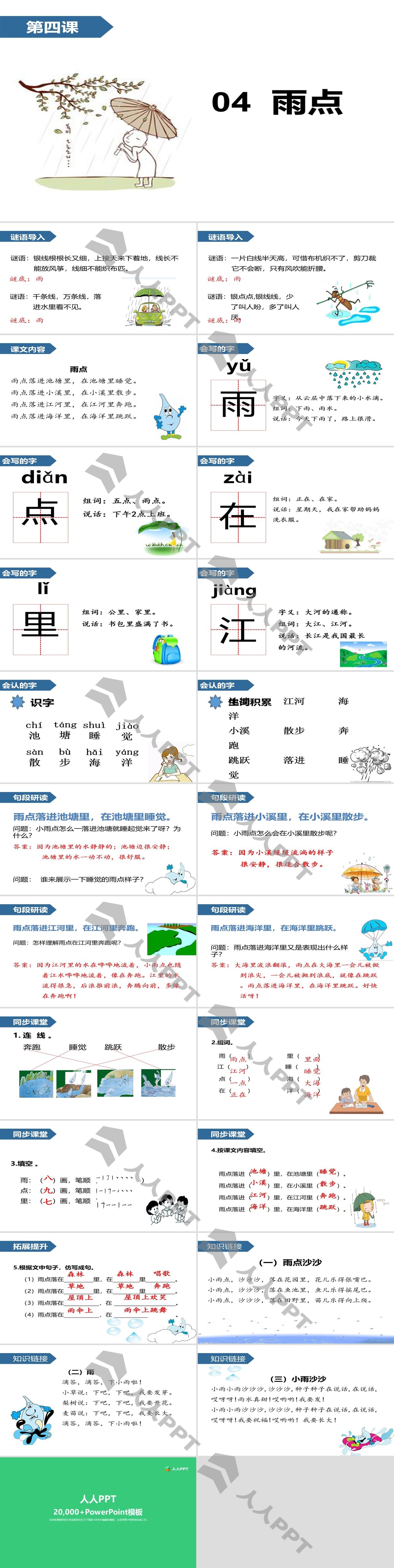 《雨点》PPT长图