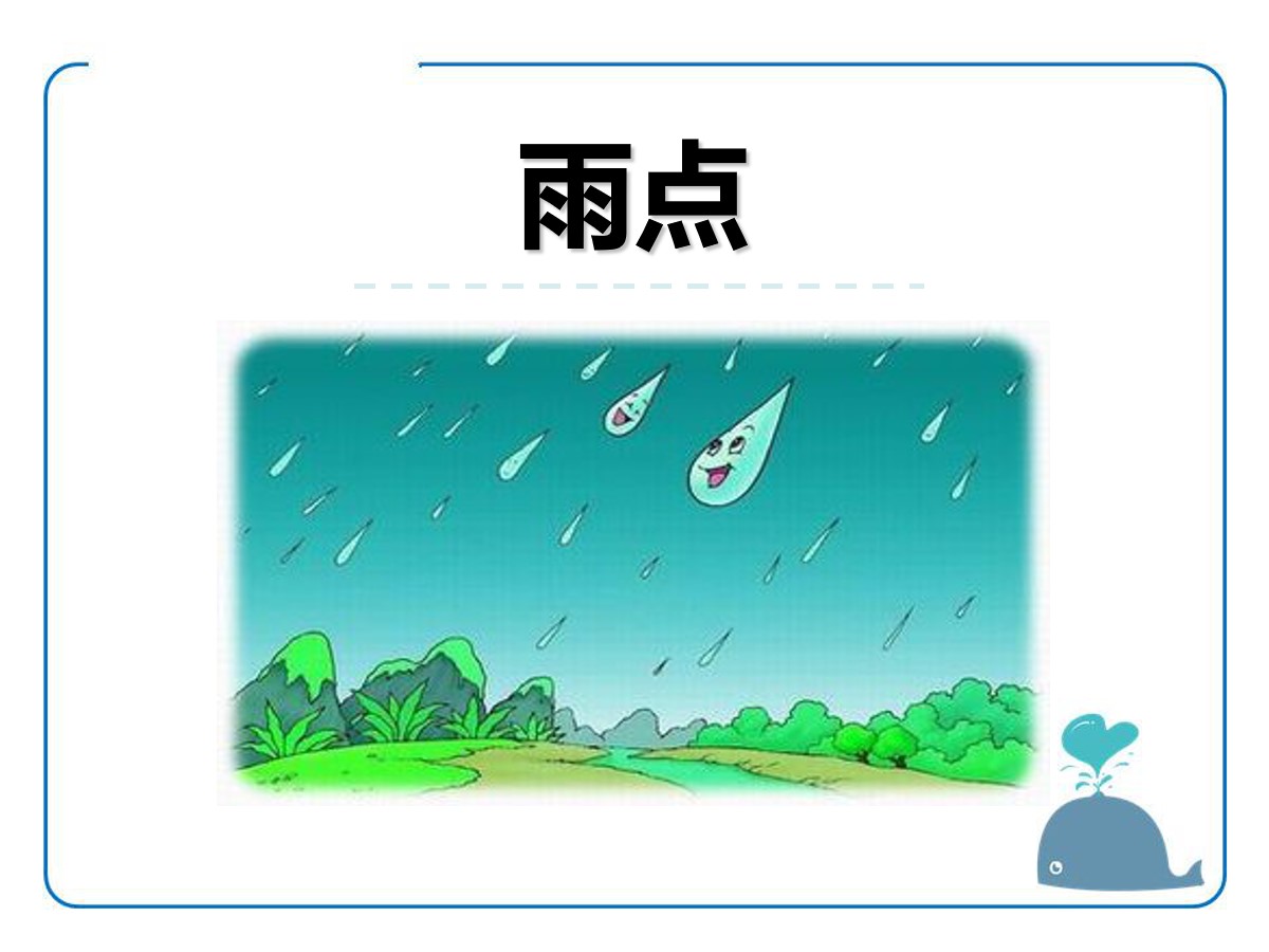 《雨点》PPT