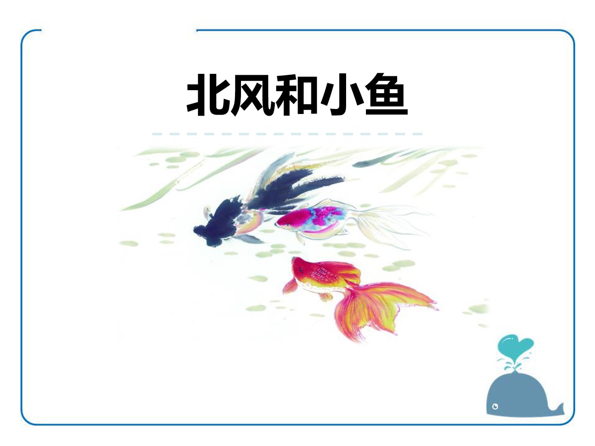 《北风和小鱼》PPT