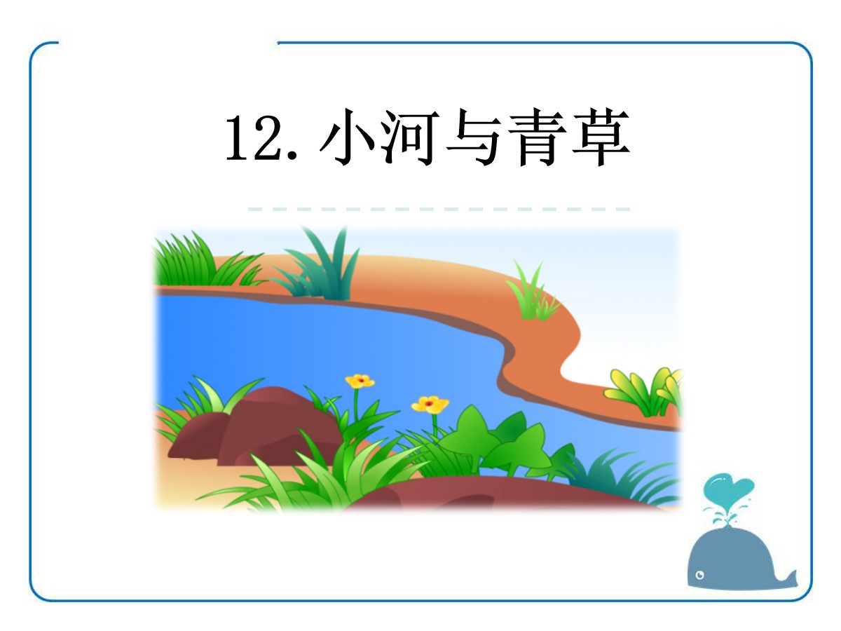 《小河与青草》PPT