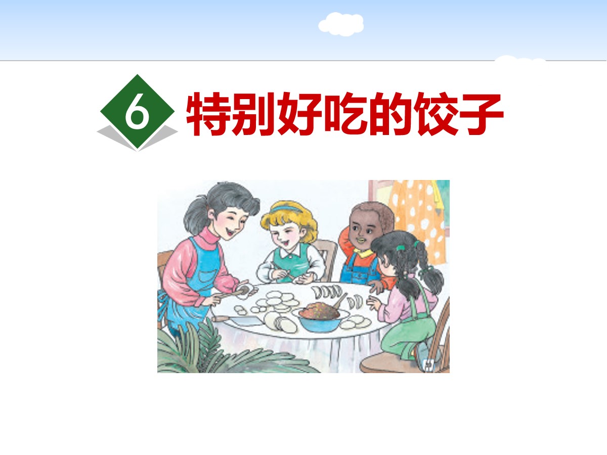 《特别好吃的饺子》PPT