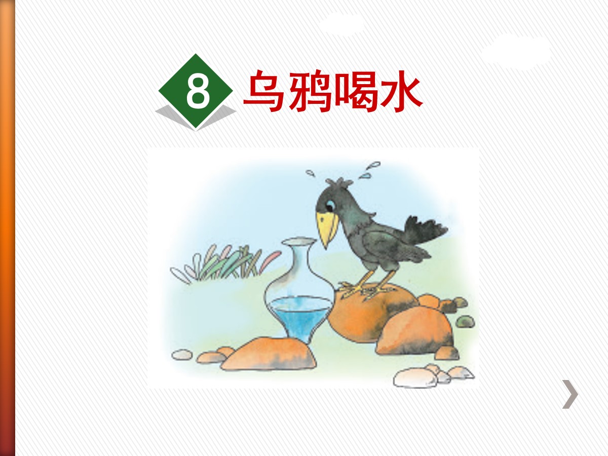 《乌鸦喝水》PPT优质课件