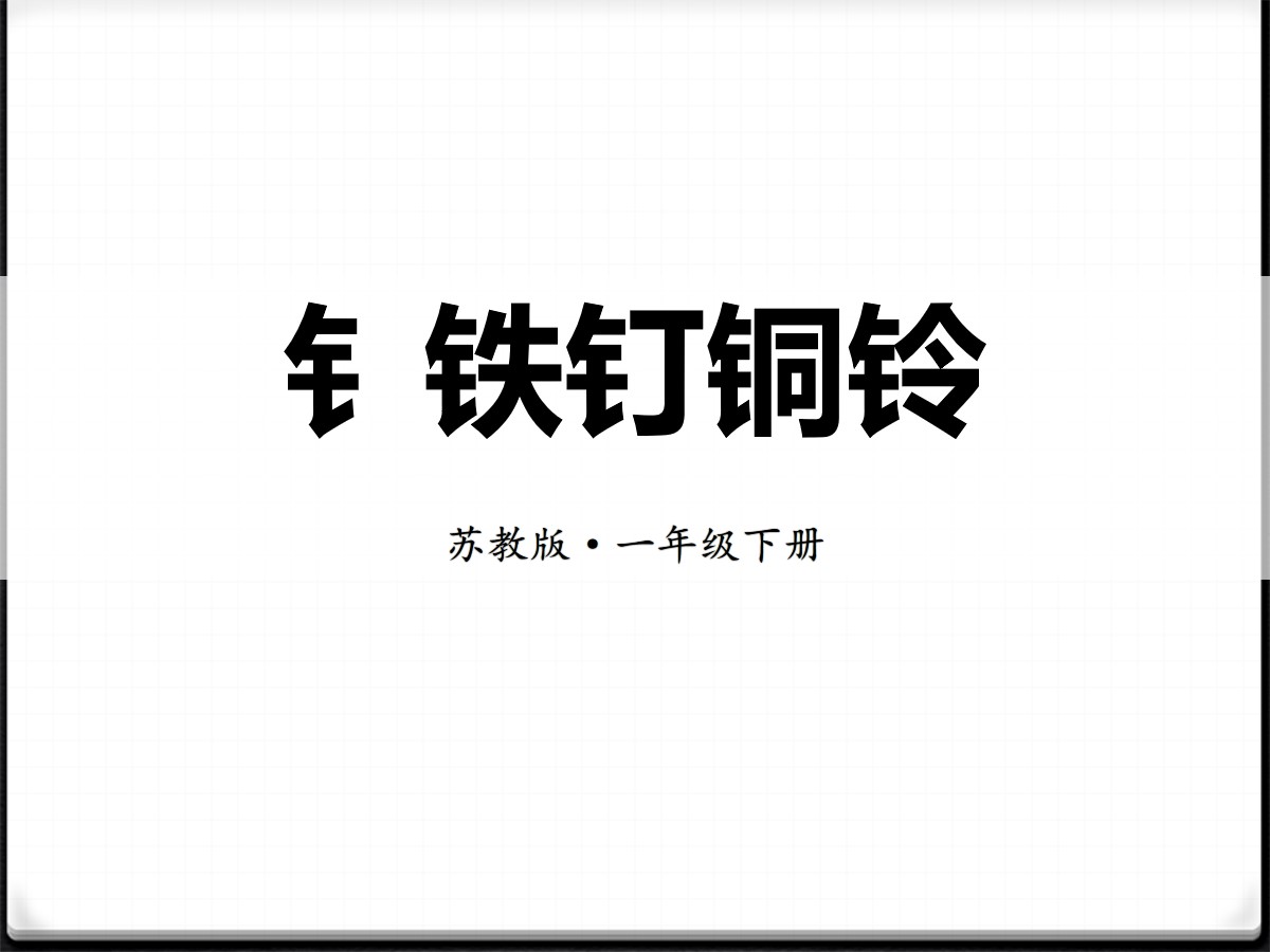 《钅铁钉铜铃》PPT