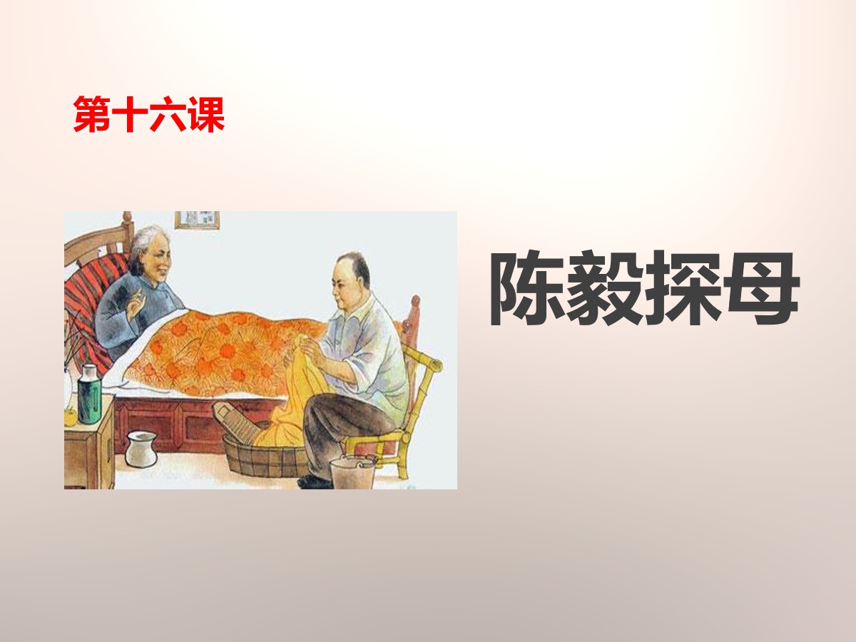 《陈毅探母》PPT