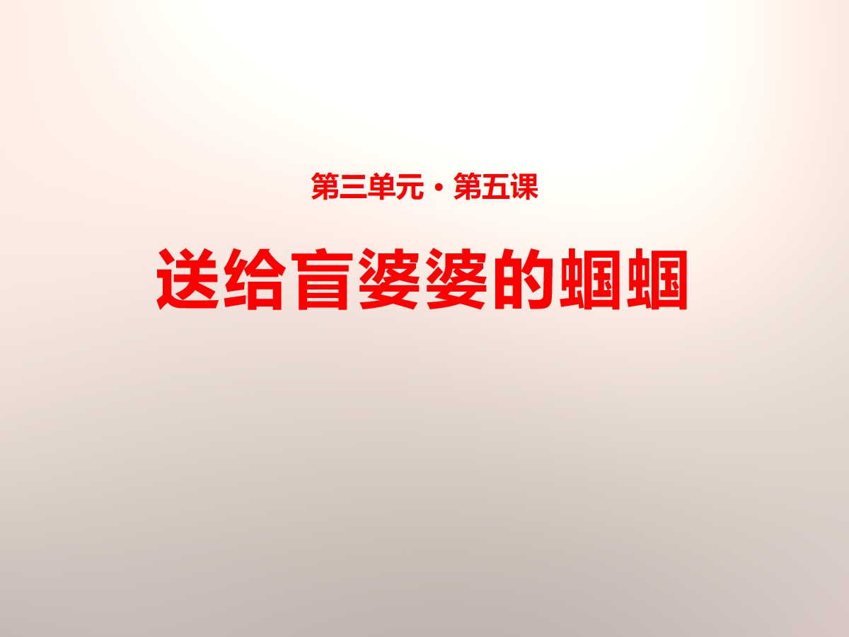 《送给盲婆婆的蝈蝈》PPT