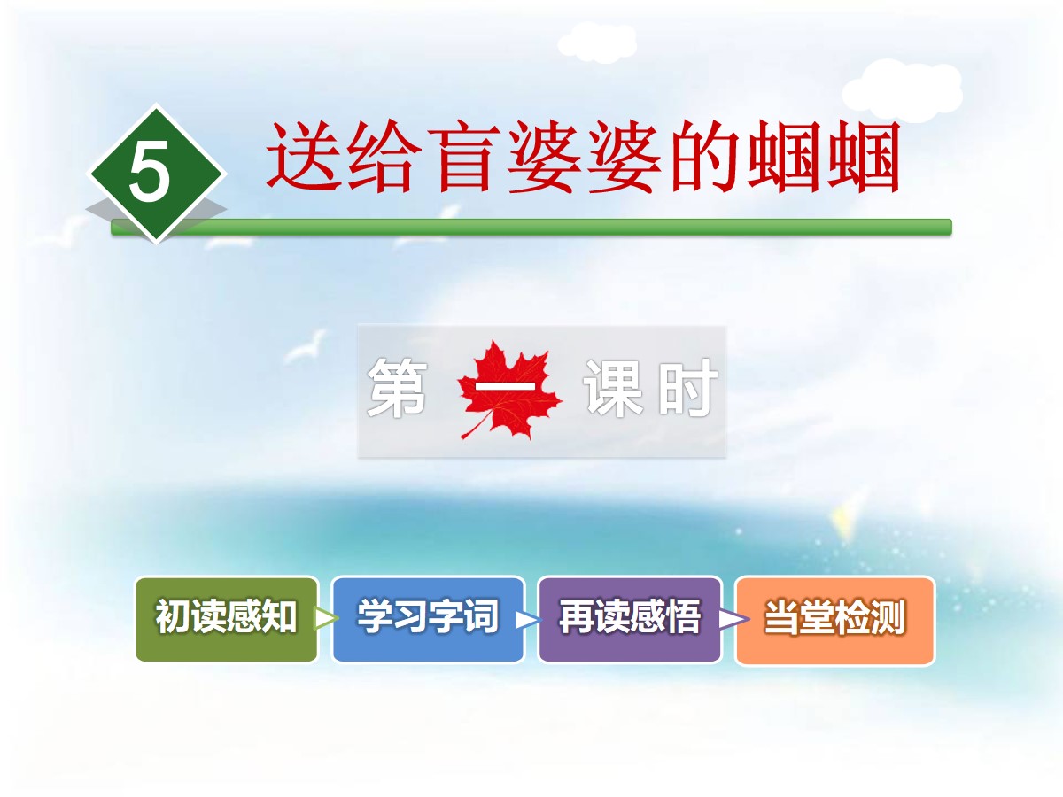 《送给盲婆婆的蝈蝈》PPT