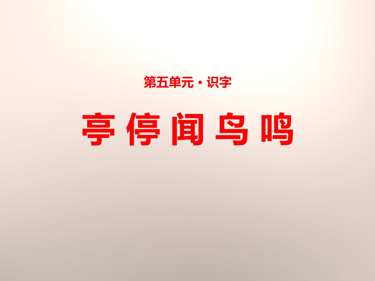 《亭 停 闻 鸟 鸣》PPT