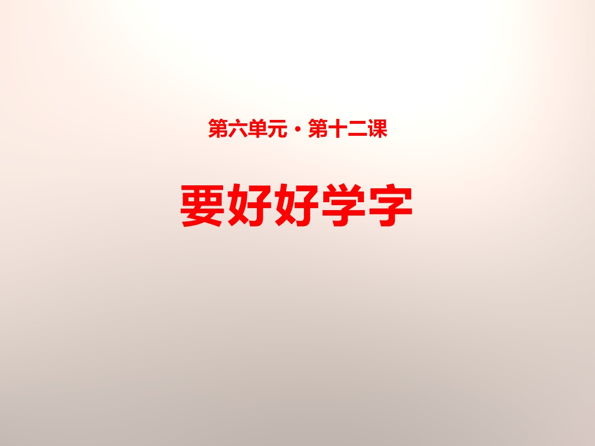 《要好好学字》PPT