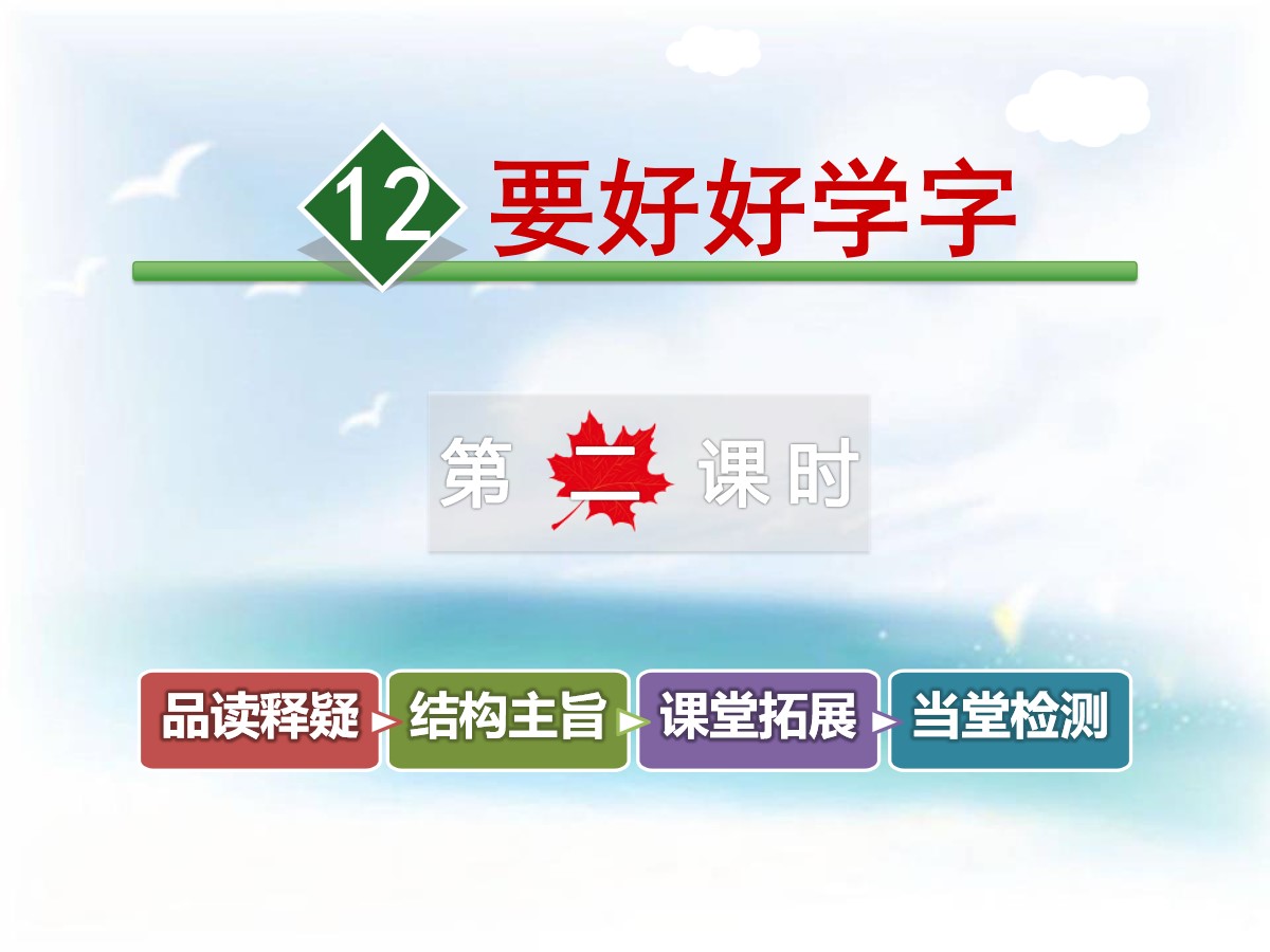 《要好好学字》PPT教学课件