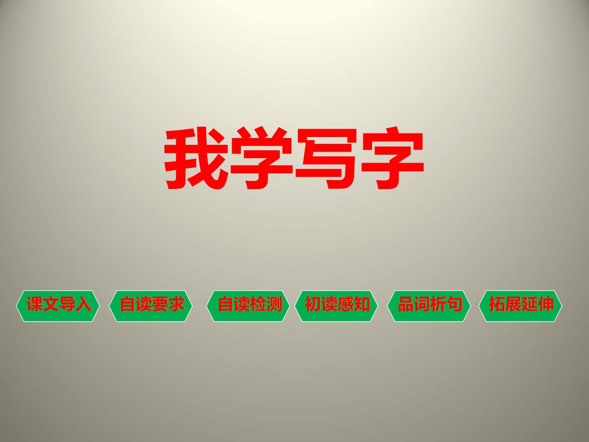 《我学写字》PPT