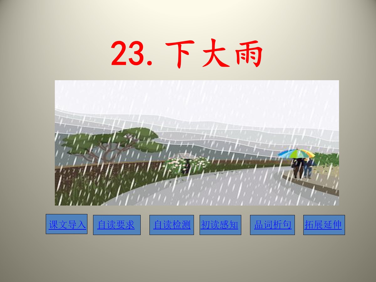 《下大雨》PPT