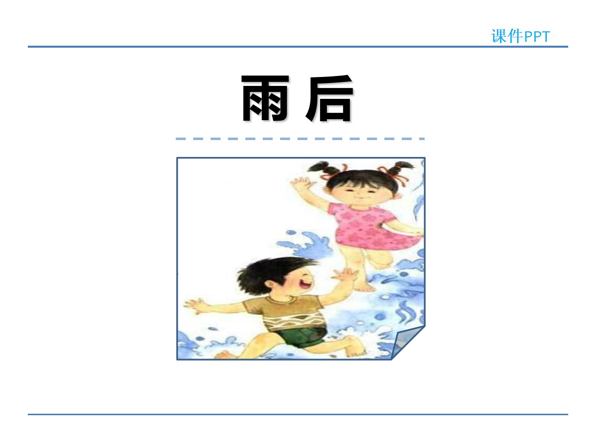 《雨后》PPT