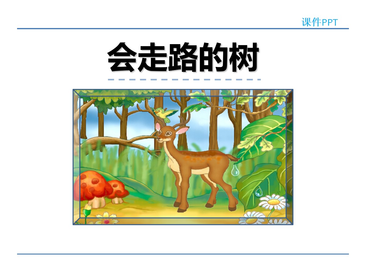 《会走路的树》PPT