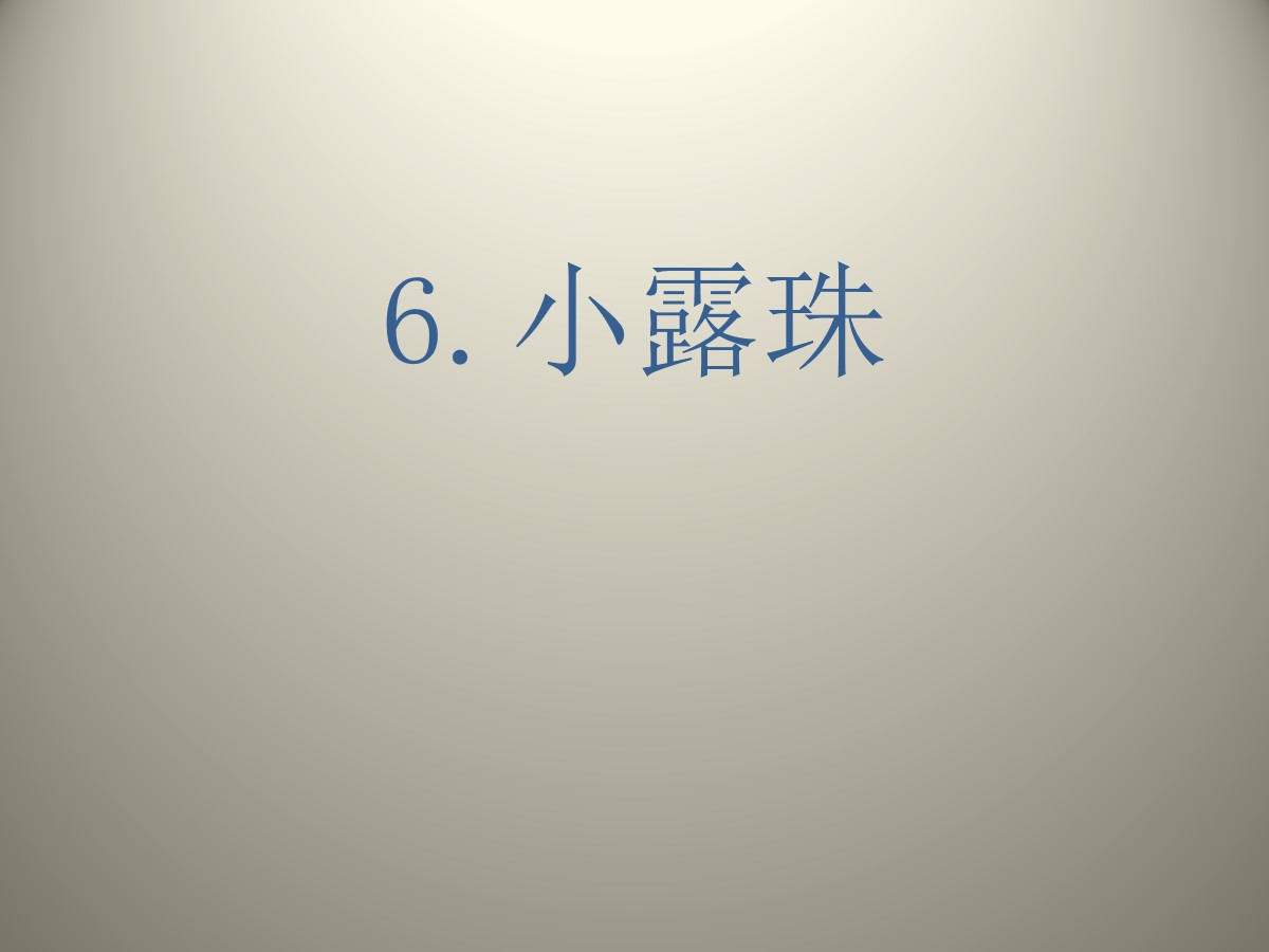 《小露珠》PPT