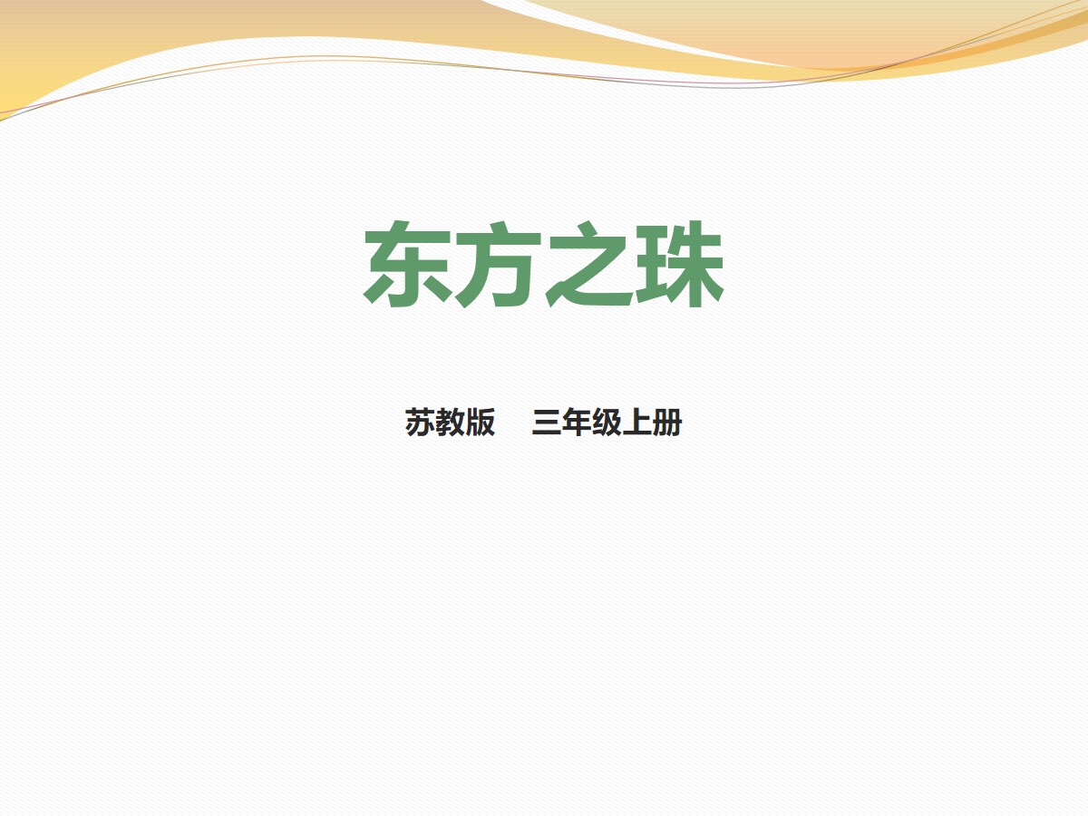 《东方之珠》PPT