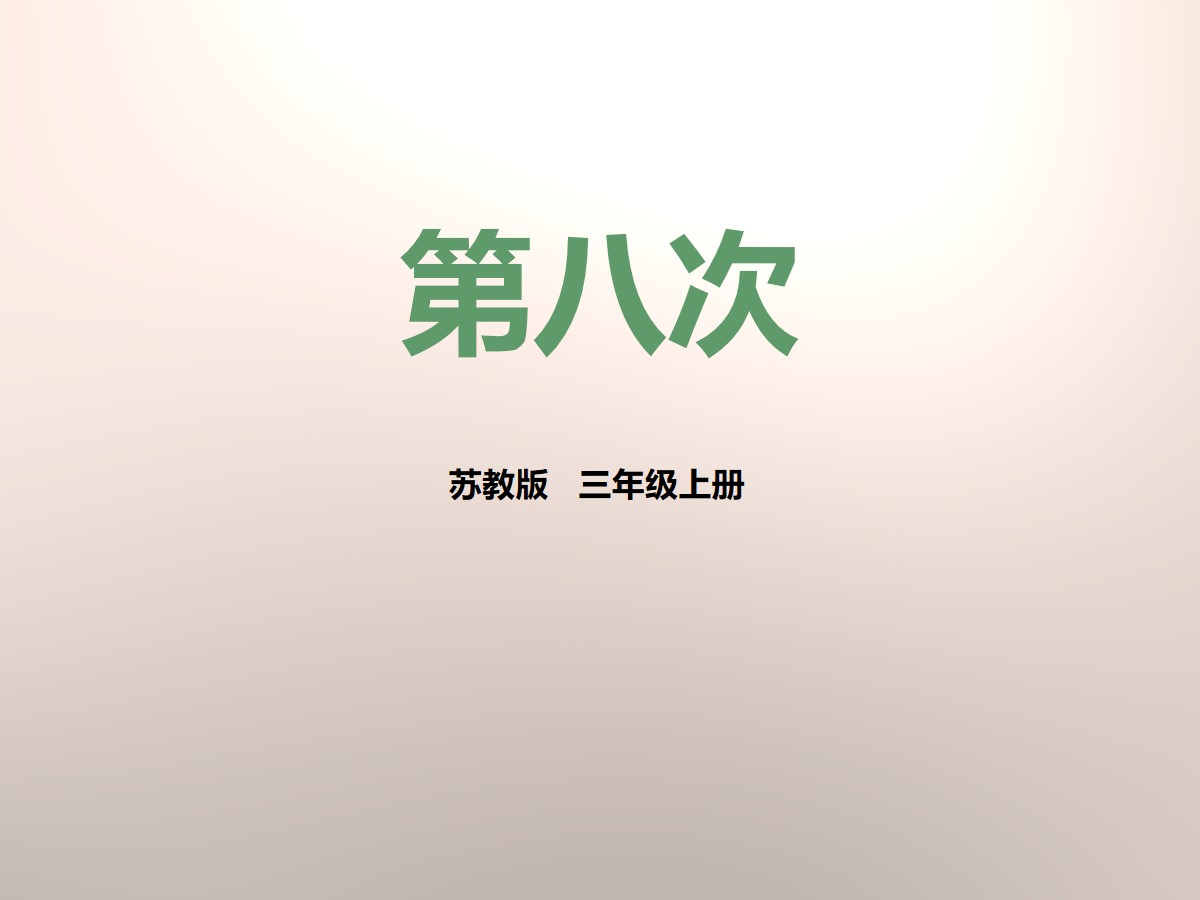 《第八次》PPT