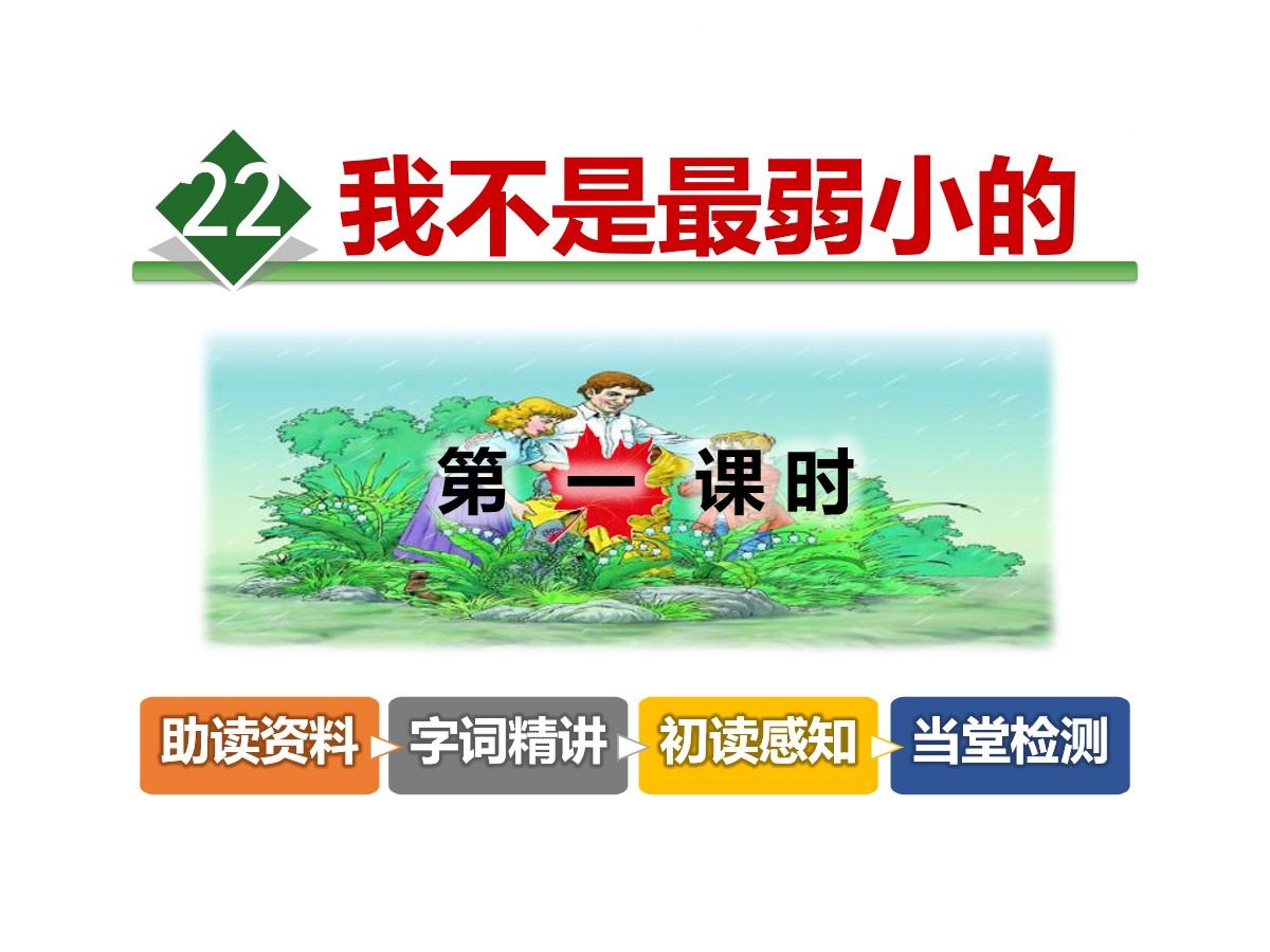 《我不是最弱小的》PPT教学课件