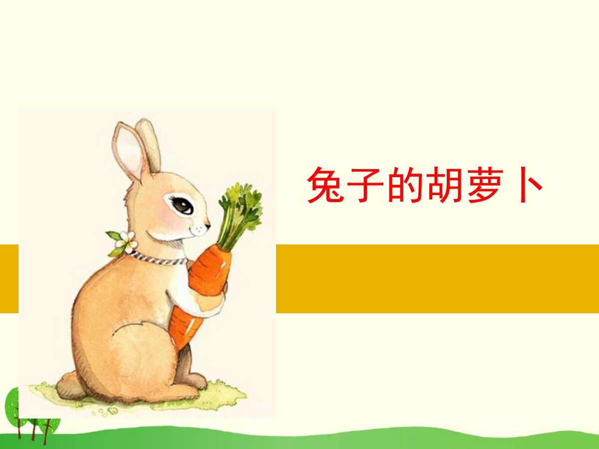 《兔子的胡萝卜》PPT