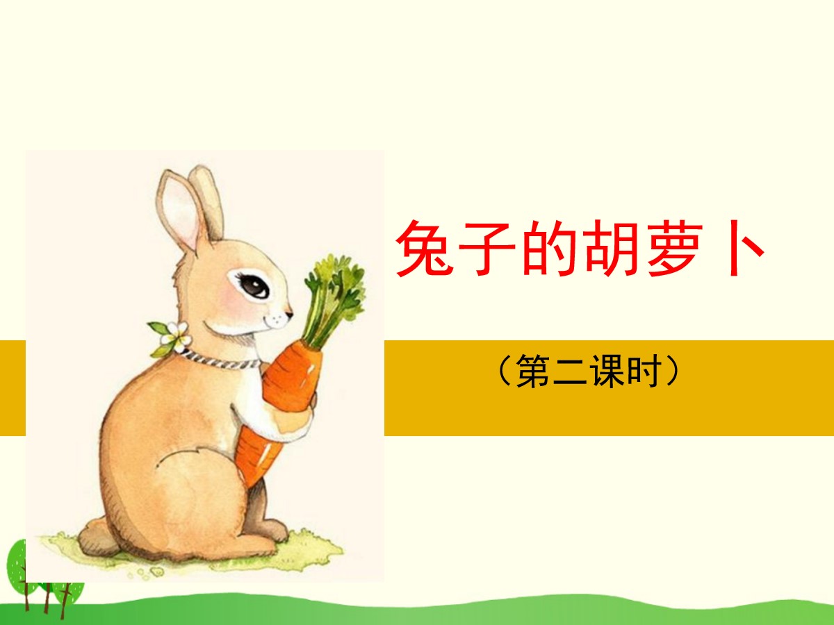《兔子的胡萝卜》PPT课件